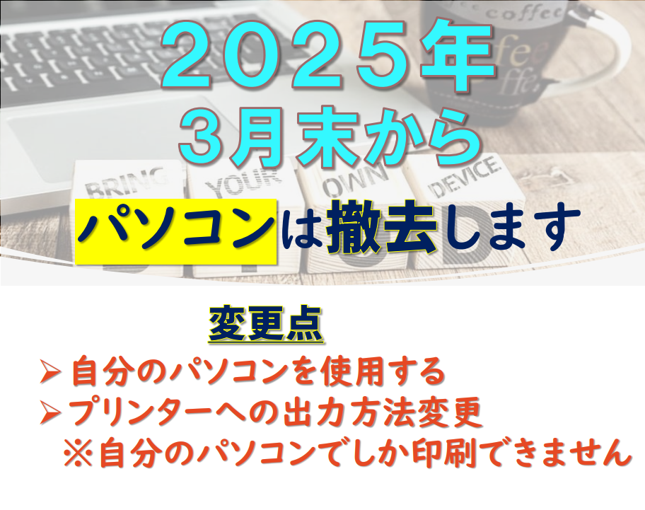 PC教室からPCが撤去されます。