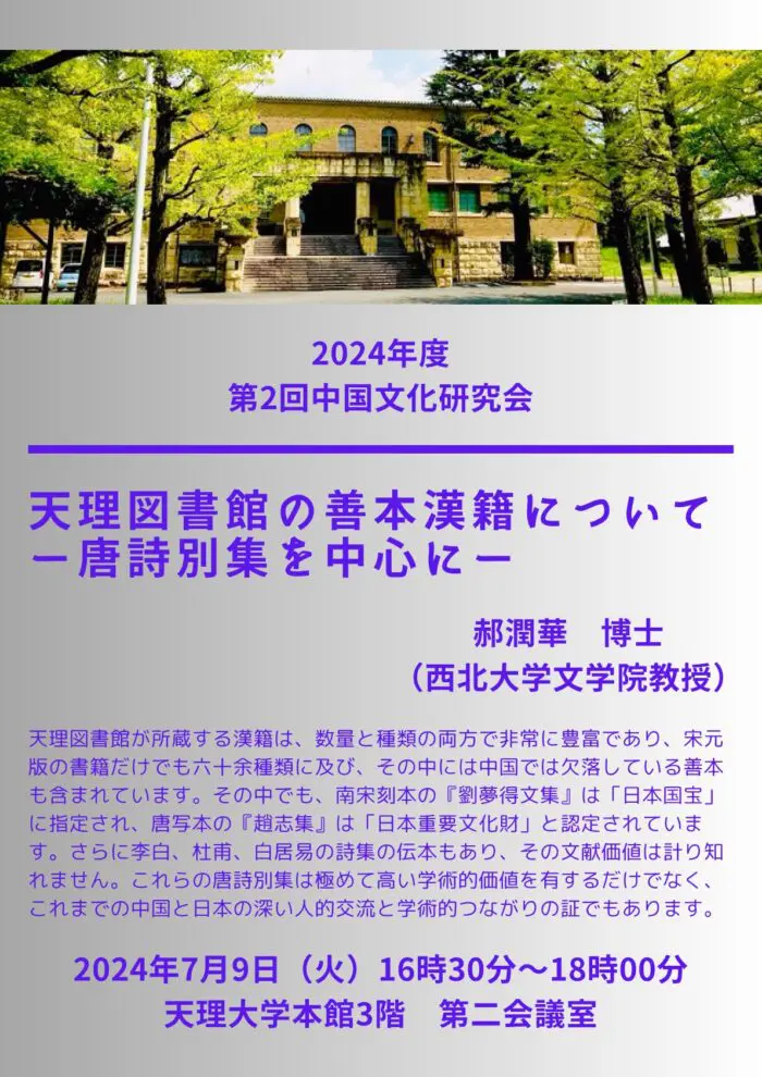 中国語学科】中国文化研究会が2024年度第2回公開研究会を開催しました