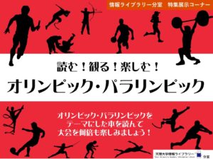 読む！観る！楽しむ！オリンピック・パラリンピック