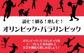 読む！観る！楽しむ！オリンピック・パラリンピック