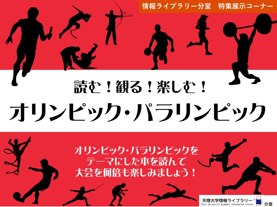 読む！観る！楽しむ！オリンピック・パラリンピック