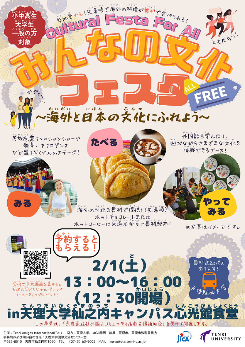 2/1（土）みんなの文化フェスタ】開催のお知らせ | 天理大学