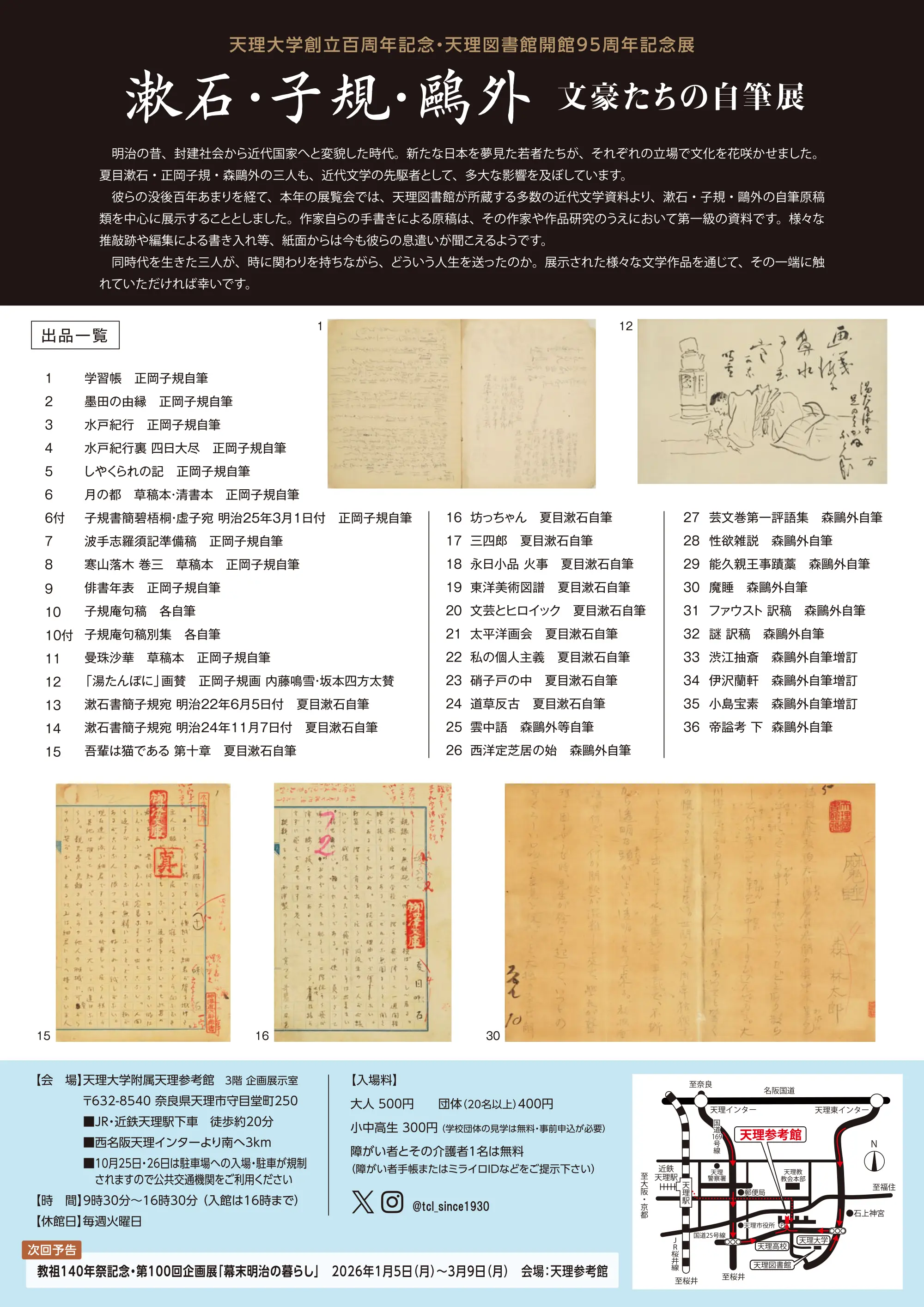 天理大学創立百周年記念・天理図書館開館95周年記念展 「漱石