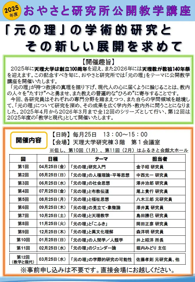 2025年度 公開教学講座 概要 | 天理大学