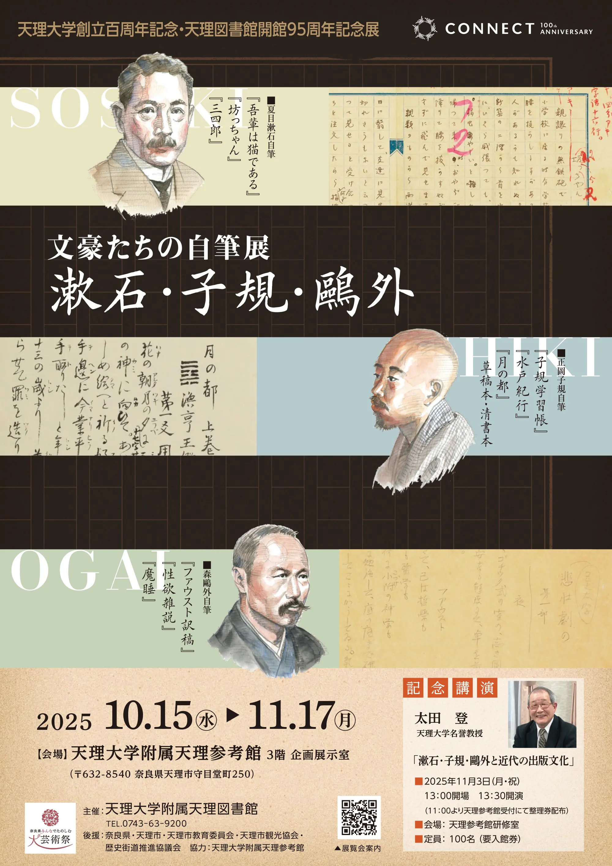 天理大学創立百周年記念・天理図書館開館95周年記念展 「漱石