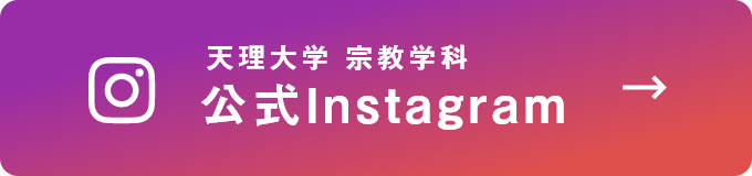 宗教学科公式Instagram