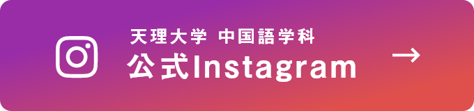 天理大学中国語科公式Instagram