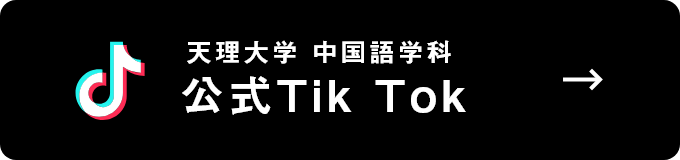 天理大学中国語科公式Tik Tok