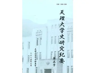 夙川学院百年史 夙川学院百年史 中庭の奉安殿と昭和天皇の