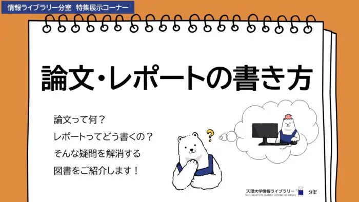 分室展示】論文・レポートの書き方 | 天理大学