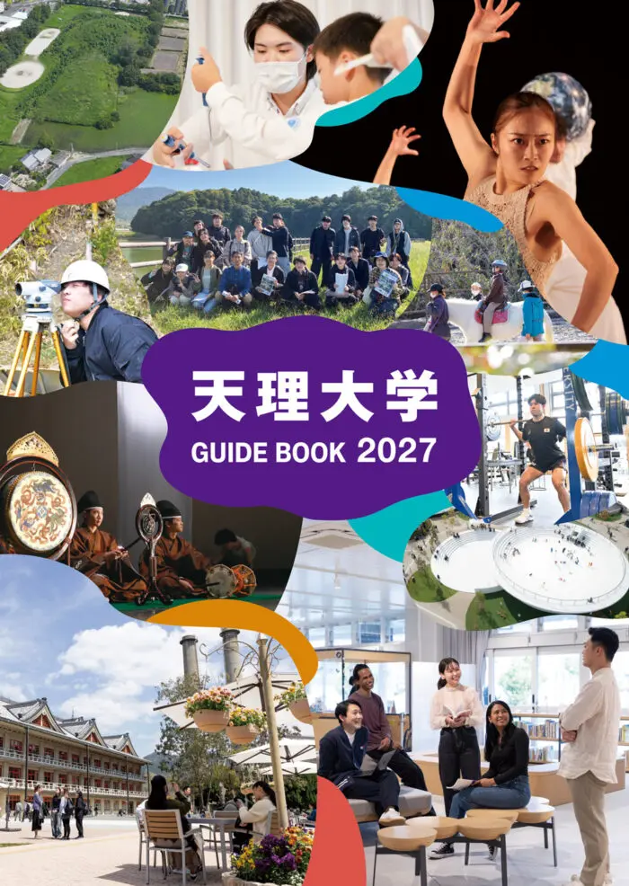 2027年度版 大学案内」デジタルパンフレット公開のお知らせ | 天理大学