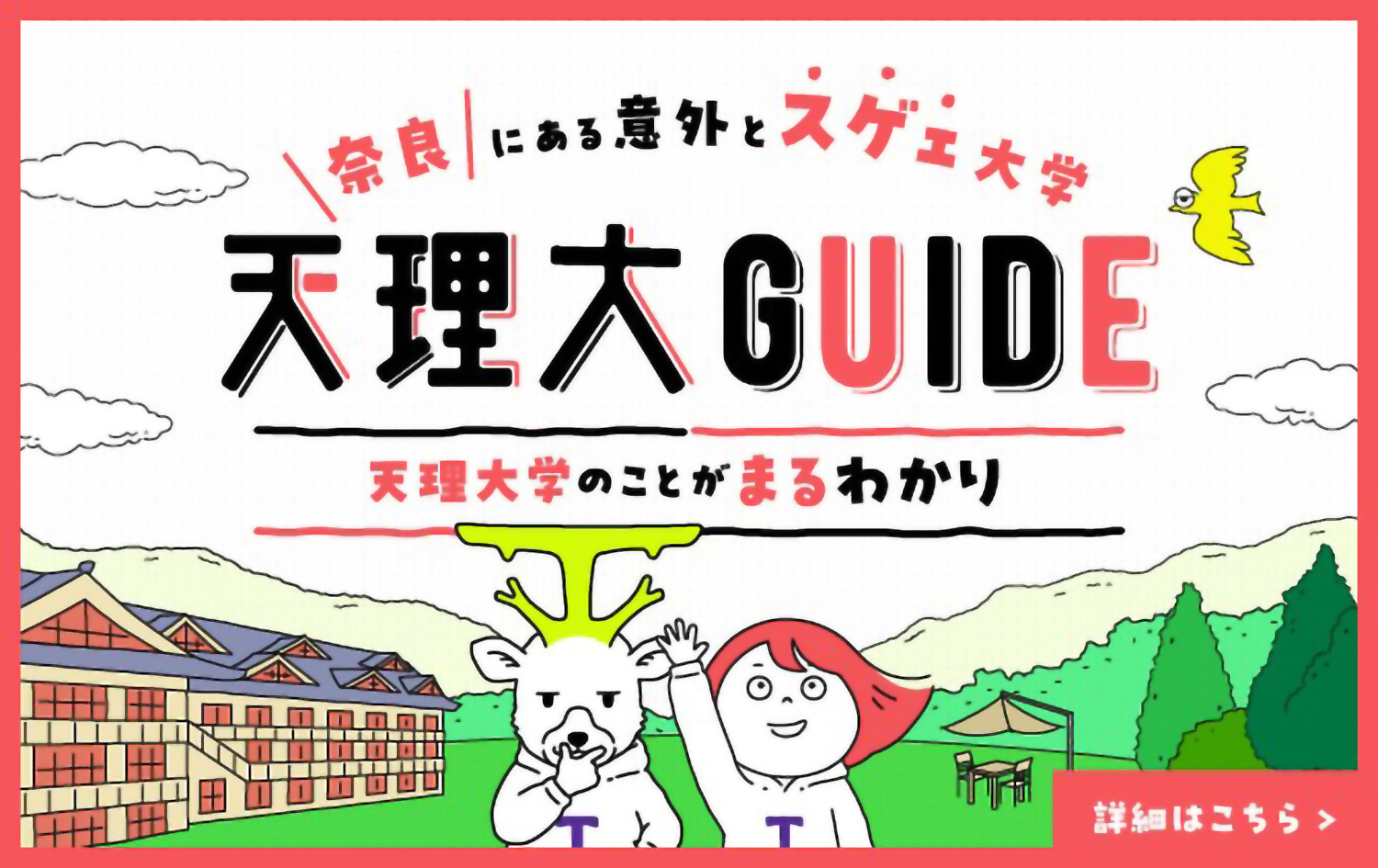 高校1・2年生必見！】天理大学のことが、まるわかり！新サイト「天理