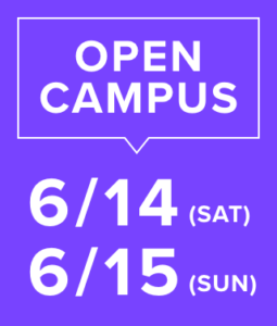 6/14・6/15オープンキャンパス詳細