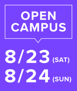 8/23・24オープンキャンパス詳細はこちら