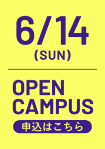 6/14オープンキャンパス申込はこちら