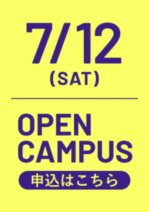 7/12オープンキャンパス申込はこちら
