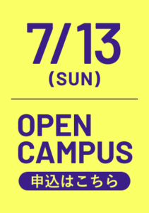 7/13オープンキャンパス申込はこちら