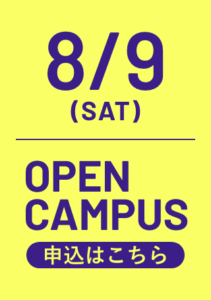 8/9オープンキャンパス申込はこちら