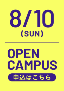 8/10オープンキャンパス申込はこちら