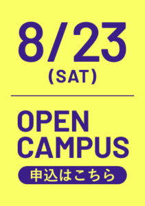 8/23オープンキャンパス申込はこちら