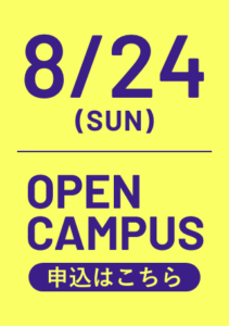 8/24オープンキャンパス申込はこちら
