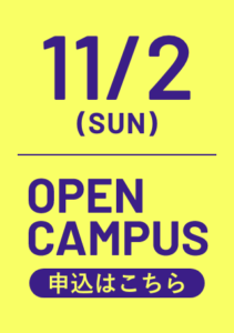 11/2オープンキャンパス申込はこちら