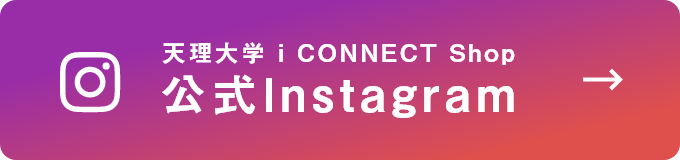 天理大学　i CONNECT Shop　公式Instagram