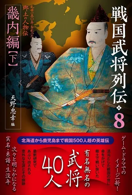 天野忠幸准教授が編集した『戦国武将列伝』7・8（畿内編上・下）が出版