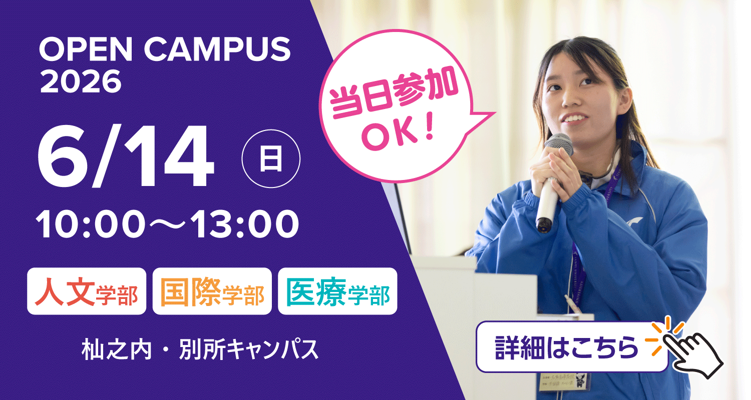 2026年6月14日オープンキャンパス詳細はこちら