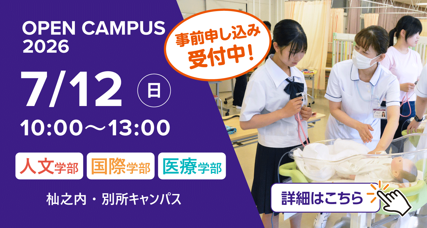 2026年7月12日オープンキャンパス詳細はこちら