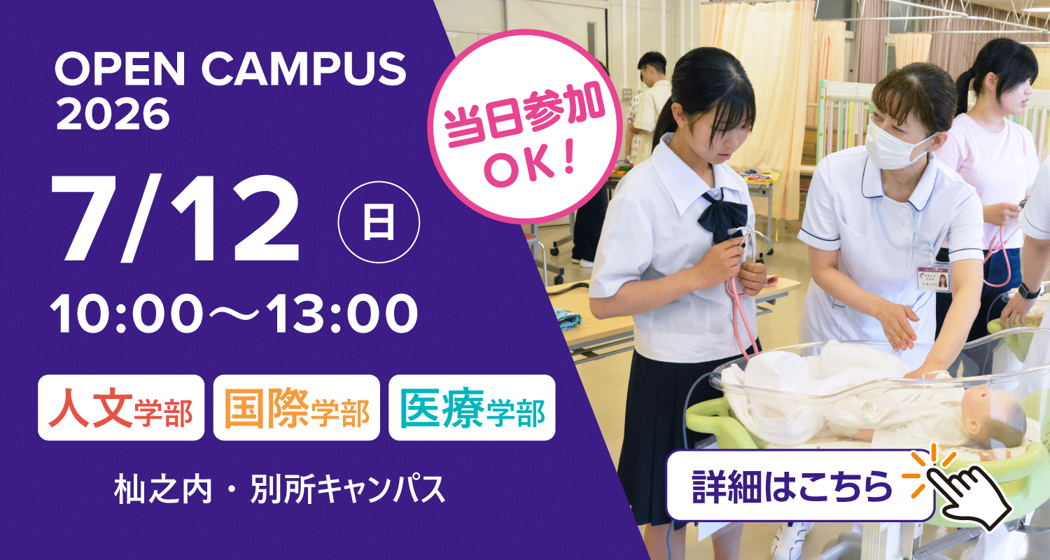 2026年7月12日オープンキャンパス詳細はこちら