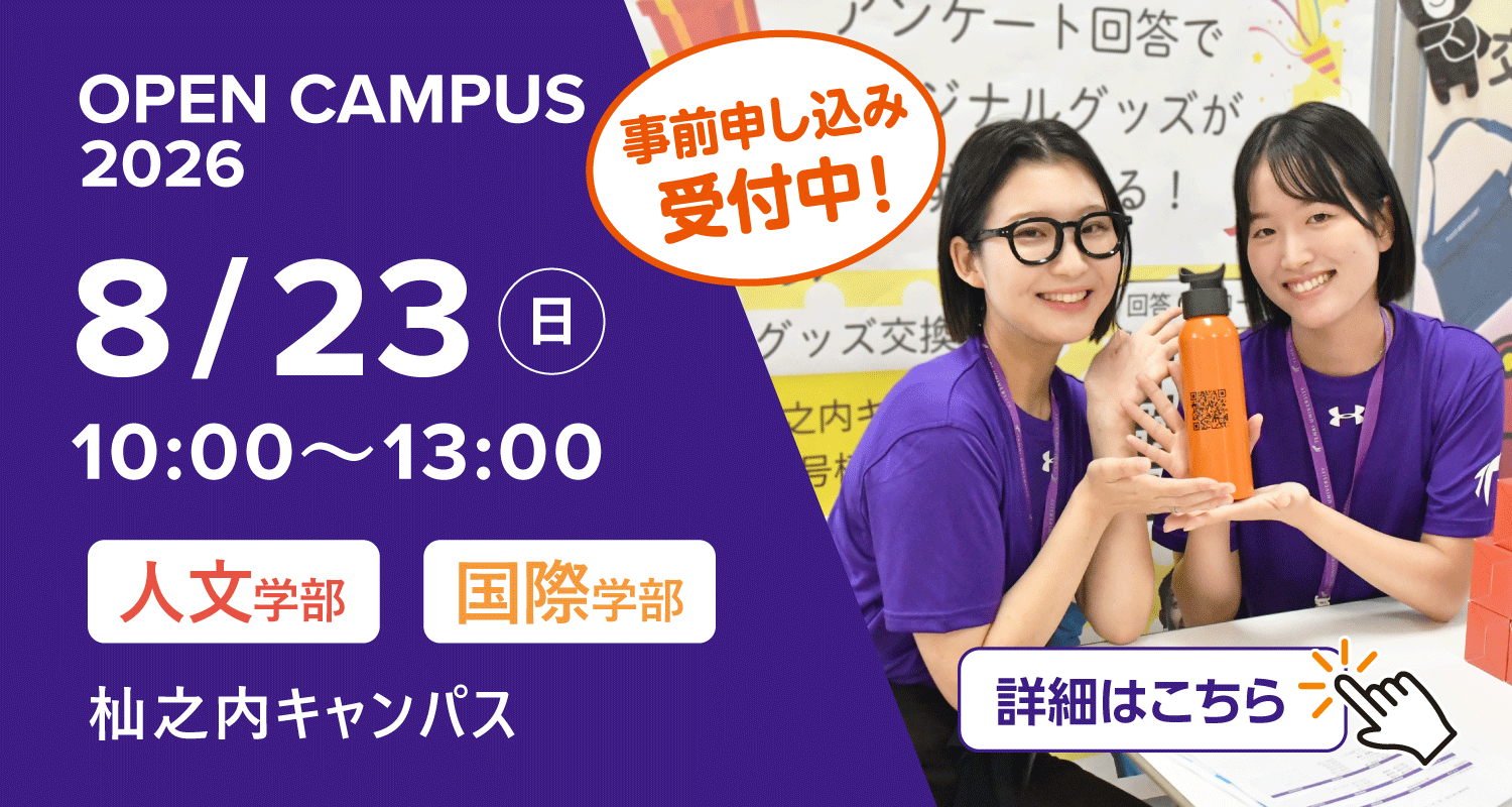 2026年8月23日オープンキャンパス詳細はこちら