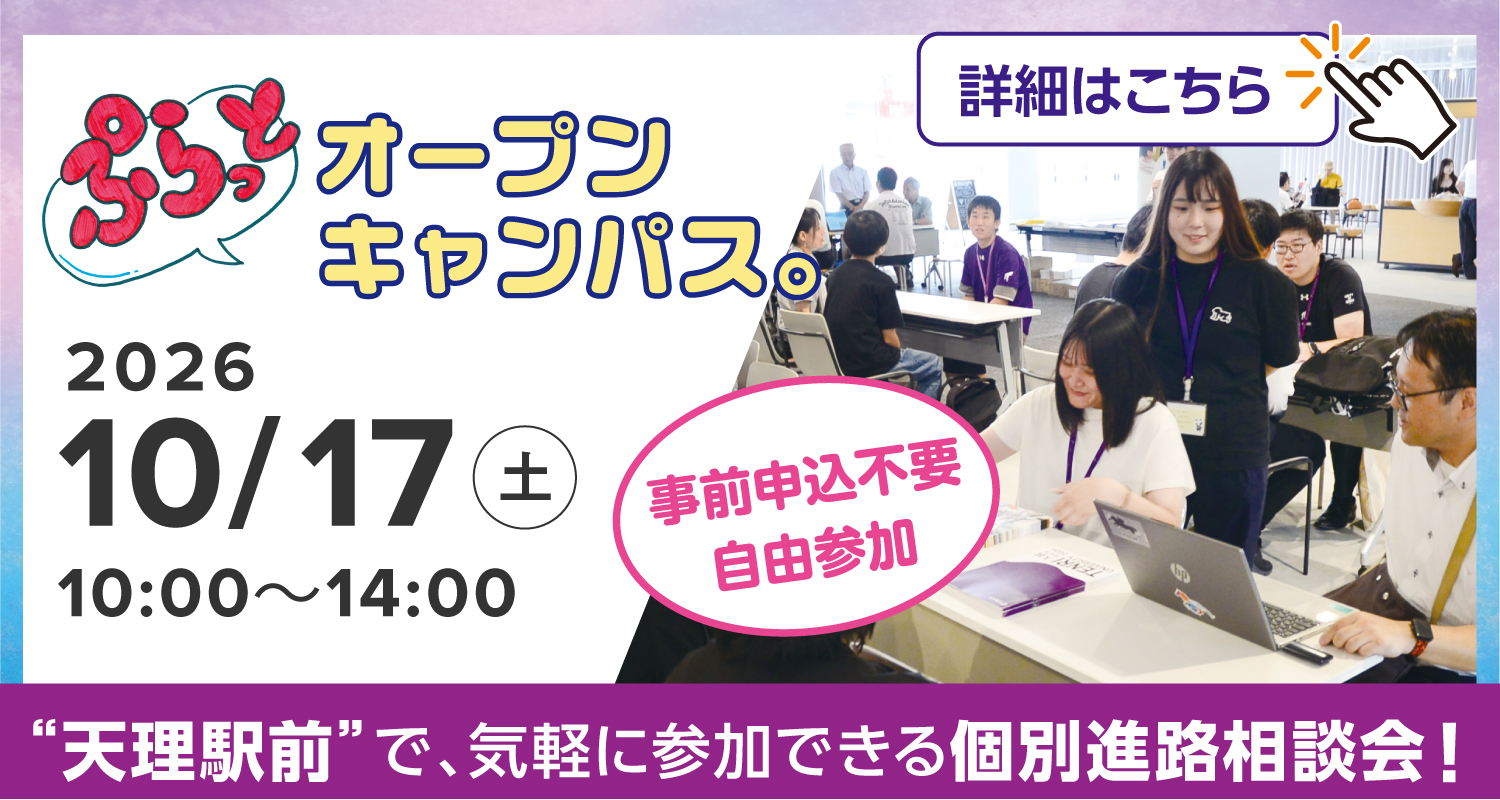 2026年10月17日ぷらっとオープンキャンパス詳細はこちら