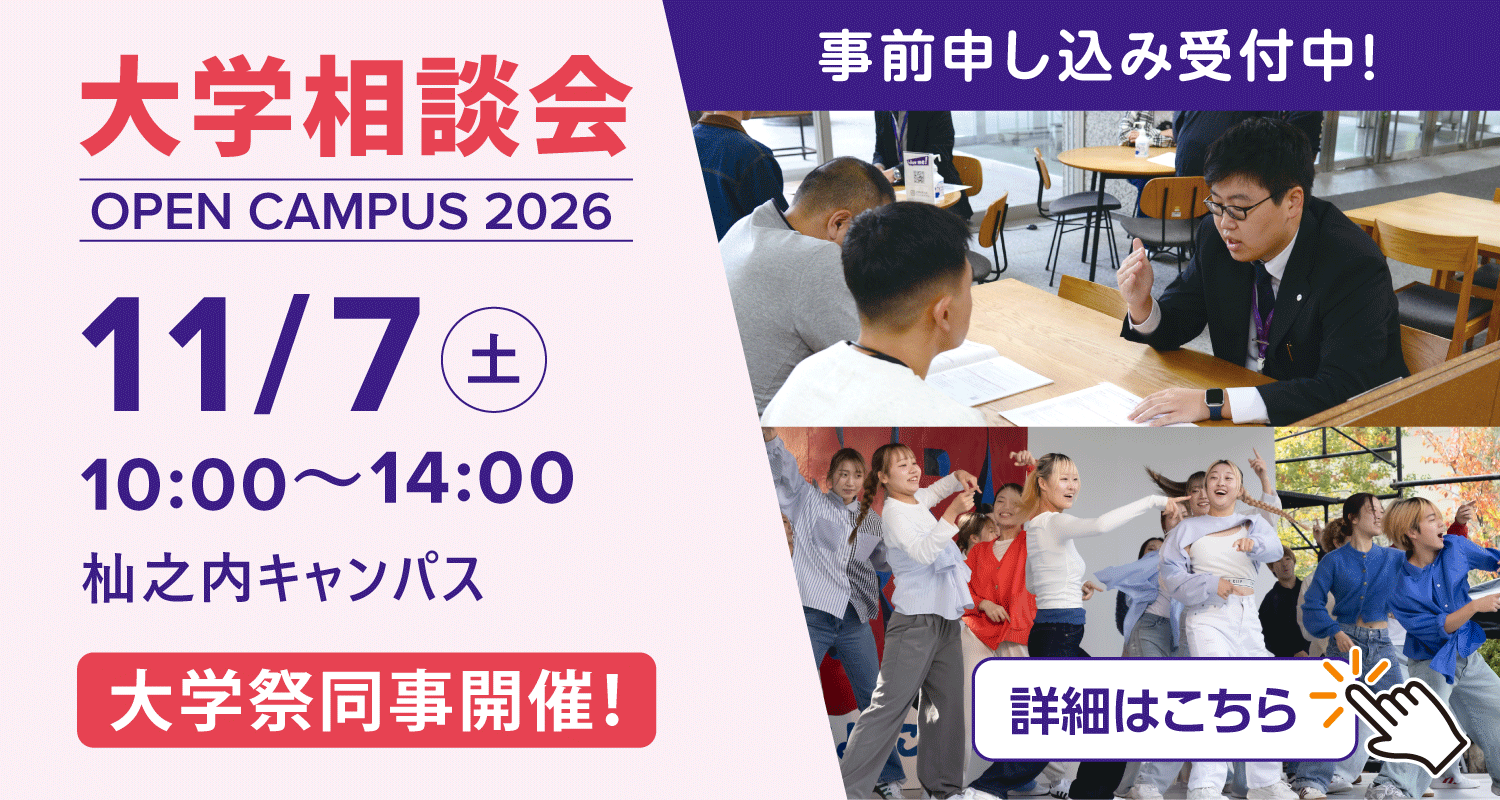 2026年11月7日大学相談会詳細はこちら