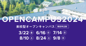 オープンキャンパス日程