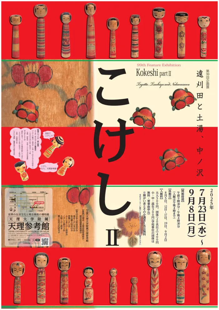 第99回企画展「こけしⅡ―遠刈田と土湯・中ノ沢―」 | 天理大学