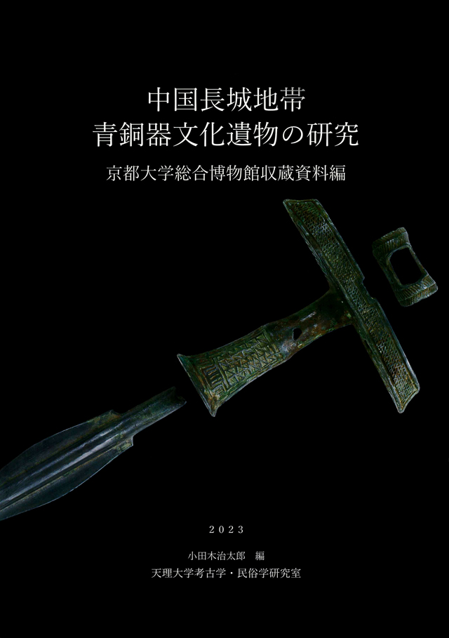 新しいスタイル 小田木治太郎 教授が編集した『中国長城地帯青銅器文化遺物の 複数作家