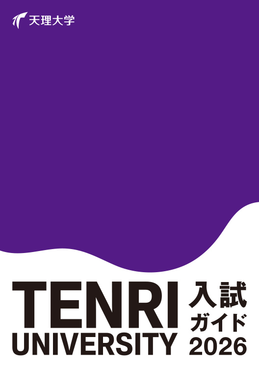 入試ガイド