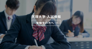 天理大学 入試情報