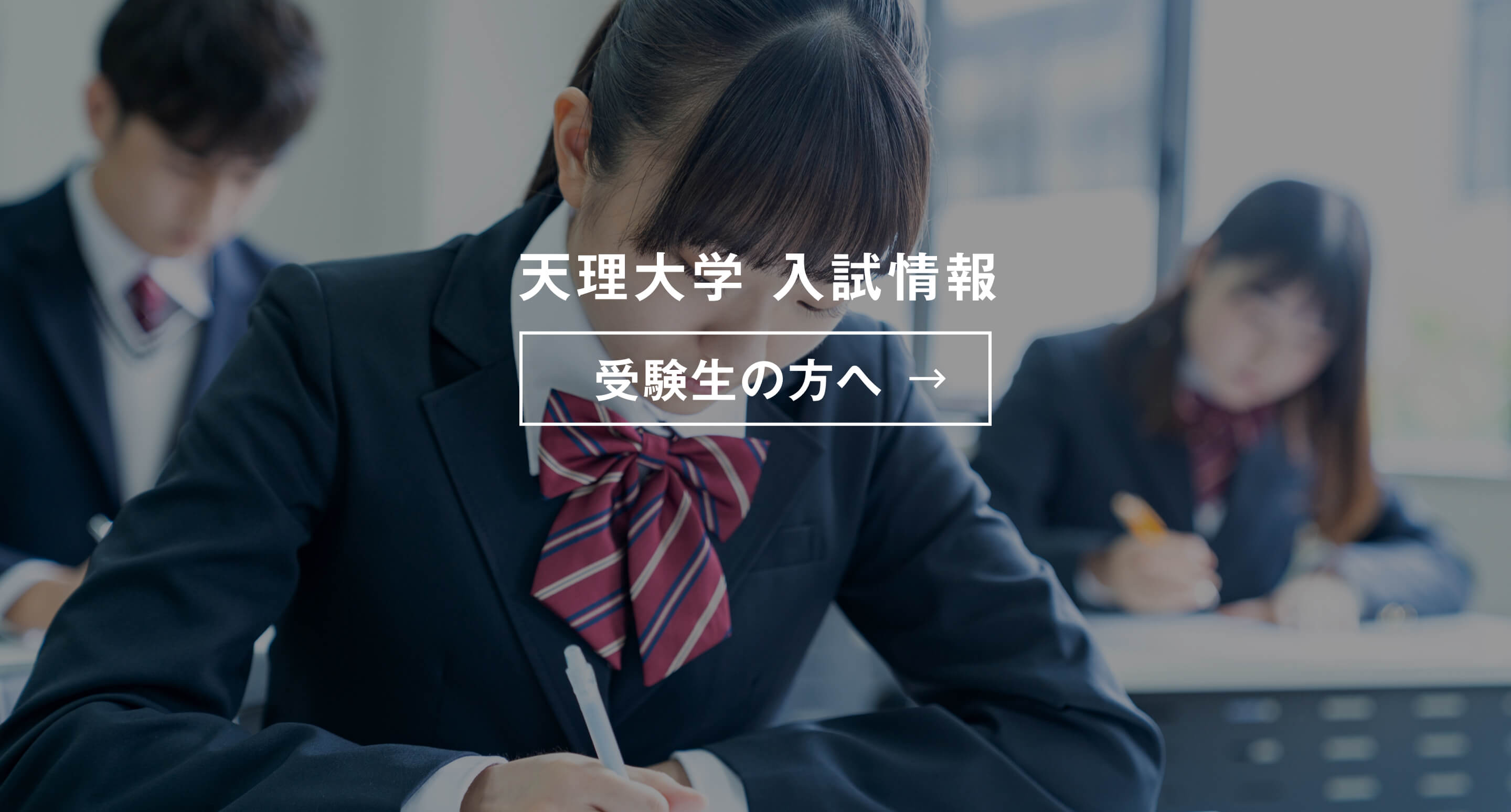 天理大学 入試情報