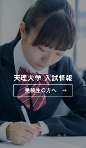 天理大学 入試情報