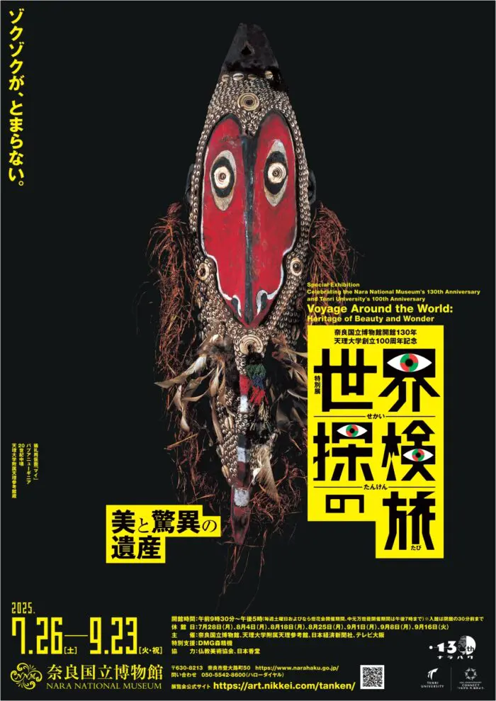 奈良国立博物館開館130年・天理大学創立百周年記念特別展「世界