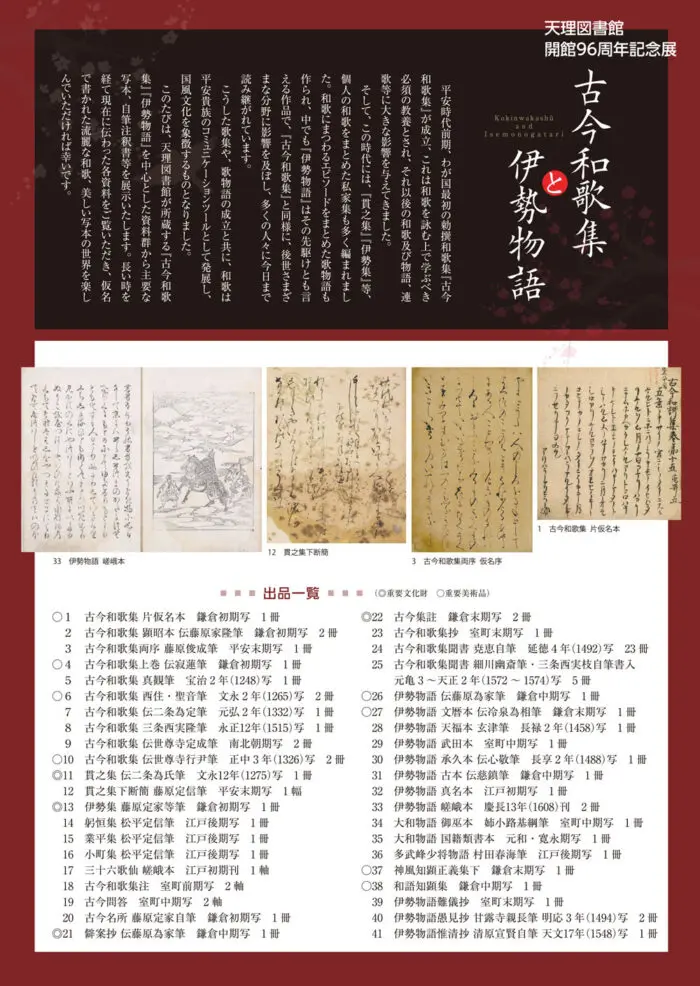 天理図書館開館96周年記念展「古今和歌集と伊勢物語」開催のお知らせ