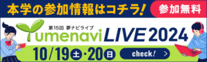 夢ナビライブ2024への参加情報はこちら