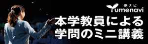 夢ナビ（本学教員による学問のミニ講義）