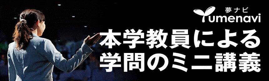 http://夢ナビ（本学教員による学問のミニ講義）